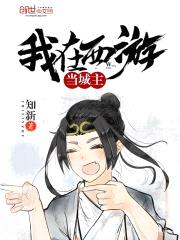 我在西游当城主封面