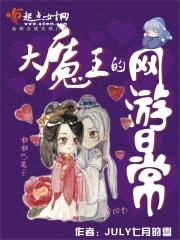 我的外挂是只鬼封面