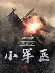 抗战之小军医封面