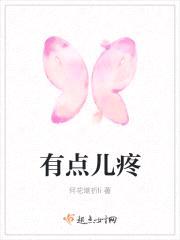 有点儿疼封面