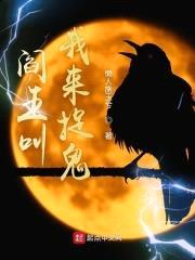 阎王叫我来捉鬼封面
