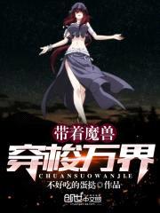 无限之魔兽大军在万界封面