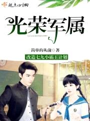 光荣军属封面
