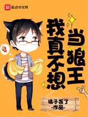 我真不想当狼王封面