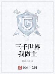 三千世界我做主封面