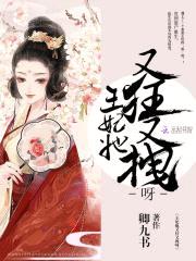 狂妻难驯：王妃，要休夫！封面