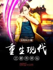 重生现代之都市修仙封面