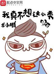 我真不想这么秀啊封面