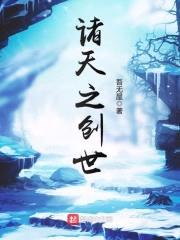诸天之创世封面