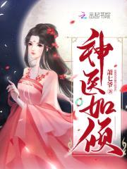 神医如倾封面