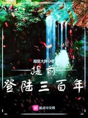 提前登陆三百年封面