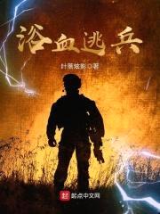 浴血逃兵封面