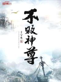 不败神尊封面