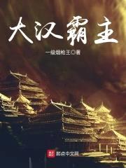 大汉霸主封面