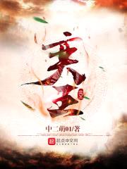 奕王封面