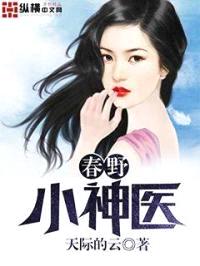 春夜小神医封面