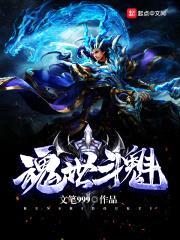 魂世斗魁——异世界连环杀人案封面