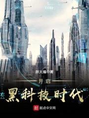 开启黑科技时代封面