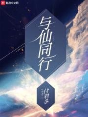 与仙同行1封面