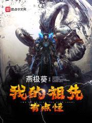 我的祖先有点怪封面