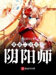混迹二次元的阴阳师封面