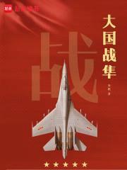 大国战隼封面
