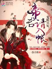 鬼眼冥妃：帝君，请入帐封面