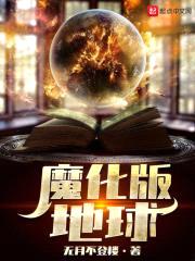 魔化版地球封面
