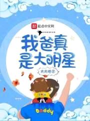 全职奶爸的文娱生活封面