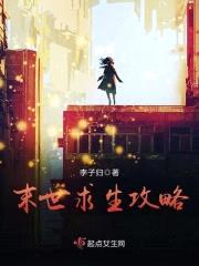 末世求生攻略封面