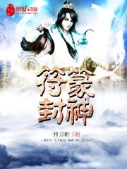 符箓封神封面