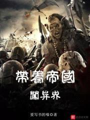 带着帝国闯异界封面