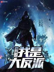 漫威之我是大反派封面