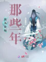 我当动物那些年封面