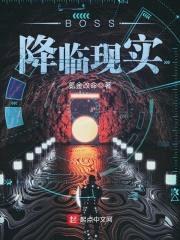 BOSS降临现实封面