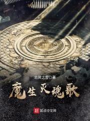 魔生灭魂歌封面