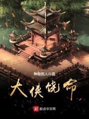 大侠饶命封面