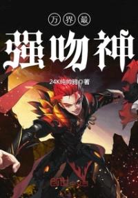 万界最强吻神封面