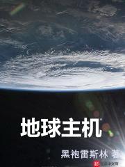 地球主机封面