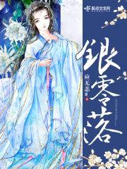 银零落封面