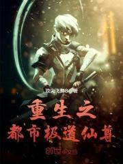 重生之都市极道仙尊封面