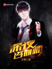 深夜咨询师封面
