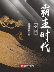 全民霸主时代封面