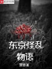 东京怪乱物语封面