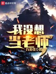 我没想当老师封面