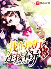 我的餐厅连接着异世界封面