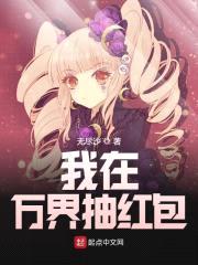 我在万界抽红包封面