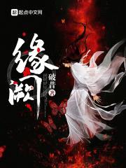 缘阙封面
