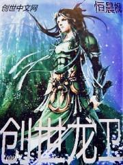 创世龙卫封面