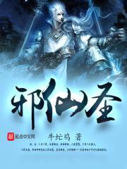邪仙圣封面